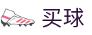 买球客户端 - 世界杯多端无缝体验、一键直达核心数据